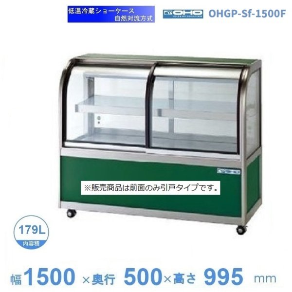 OHGP-Sf-1500F 低温冷蔵ショーケース 大穂 ペアガラス 庫内温度（5～10℃） 前引戸 自然対流方式 幅1500㎜(中棚1段）タイプ