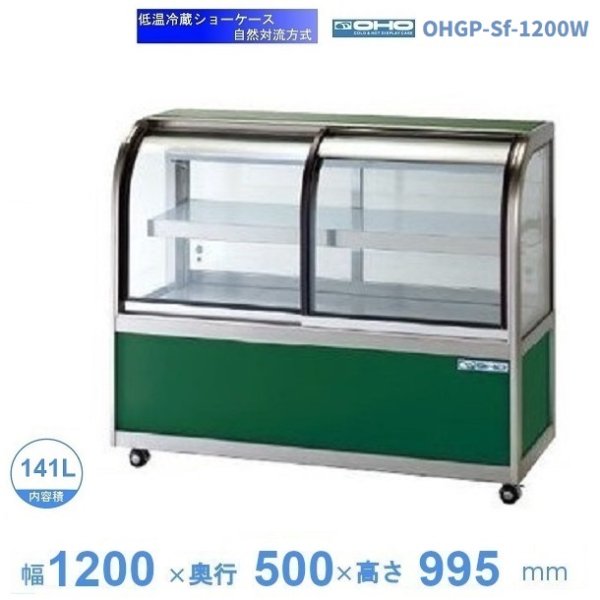 OHGP-ARTe-1200 低温冷蔵ショーケース 大穂 ペアガラス 庫内温度（5 