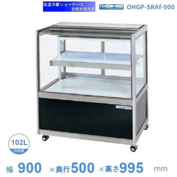 OHGP-SRAf-900 低温冷蔵ショーケース 大穂 ペアガラス 庫内温度（5～10℃） 後引戸 自然対流方式 幅900㎜(中棚1段）タイプ