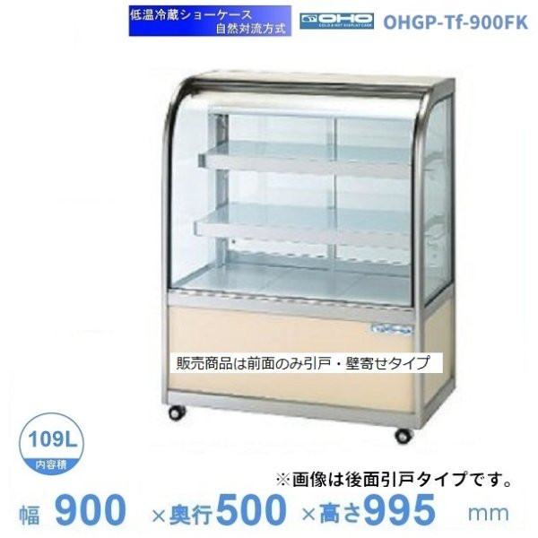 OHGP-Tf-900W 低温冷蔵ショーケース 大穂 ペアガラス 庫内温度（5～10