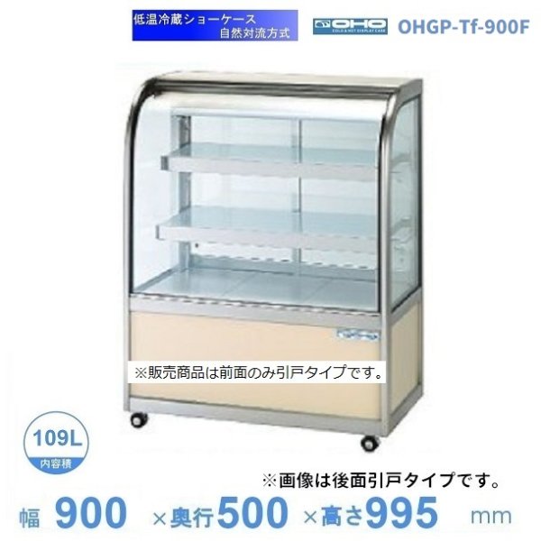 OHGF-Tc-900FK　低温冷蔵ショーケース　大穂　ペアガラス　庫内温度（2~8℃）　前引戸・背面壁寄せ　 - 19