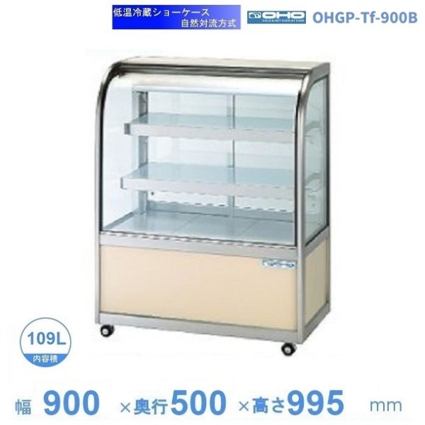 OHGP-Tf-900B 低温冷蔵ショーケース 大穂 ペアガラス 庫内温度（5～10℃） 前引戸 自然対流方式 幅900㎜(中棚２段）タイプ