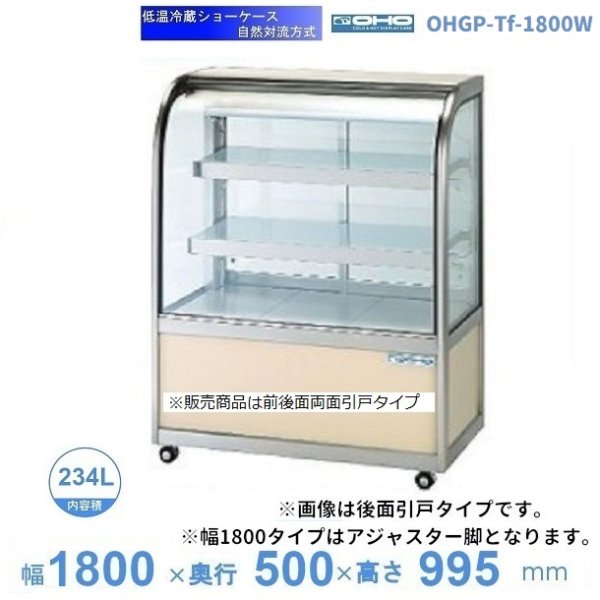 OHGP-SRAf-1800　低温冷蔵ショーケース　大穂　ペアガラス　庫内温度（5〜10℃）　後引戸　自然対流方式　 - 44