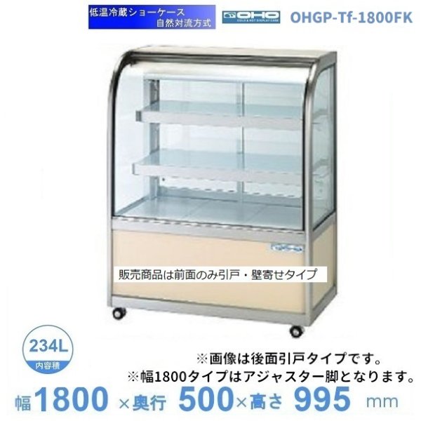 OHGP-Tf-1800FK　低温冷蔵ショーケース　大穂　ペアガラス　庫内温度（5〜10℃）　前引戸・背面壁寄せ　自然対流方式　 - 6