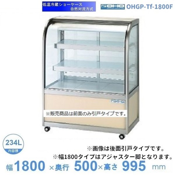 OHGP-Tf-1800F 低温冷蔵ショーケース 大穂 ペアガラス 庫内温度（5～10℃） 前引戸 自然対流方式 幅1800㎜(中棚２段）タイプ