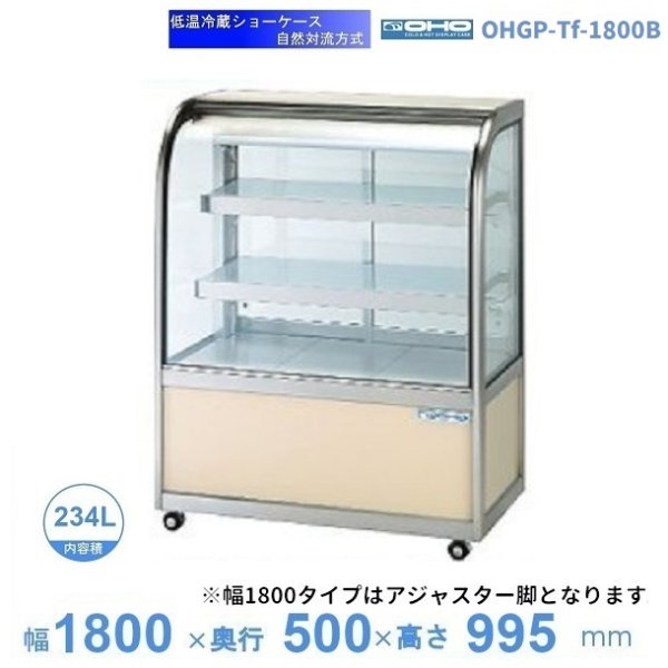 OHGP-ARTe-1800　低温冷蔵ショーケース　大穂　ペアガラス　庫内温度（5〜10℃）　後ろ引戸　自然対流方式　 - 19