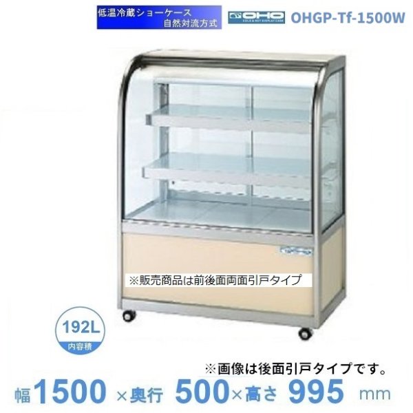 OHGP-Sf-1500W　低温冷蔵ショーケース　大穂　ペアガラス　庫内温度（5〜10℃）　両面引戸　自然対流方式　 - 33
