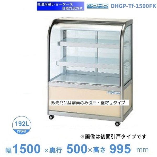 OHGP-Tf-1500FK 低温冷蔵ショーケース 大穂 ペアガラス 庫内温度（5～10℃） 前引戸・背面壁寄せ 自然対流方式  幅1500㎜(中棚２段）タイプ