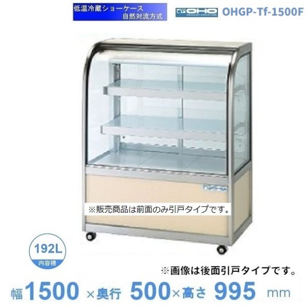 OHGP-Sf-1500F 低温冷蔵ショーケース 大穂 ペアガラス 庫内温度（5〜10