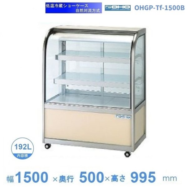 OHGP-Tf-1500B 低温冷蔵ショーケース 大穂 ペアガラス 庫内温度（5～10℃） 後引戸 自然対流方式 幅1500㎜(中棚２段）タイプ