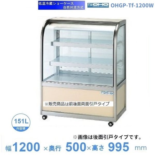 OHGP-Sf-1200W　低温冷蔵ショーケース　大穂　ペアガラス　庫内温度（5〜10℃）　両面引戸　自然対流方式　 - 12