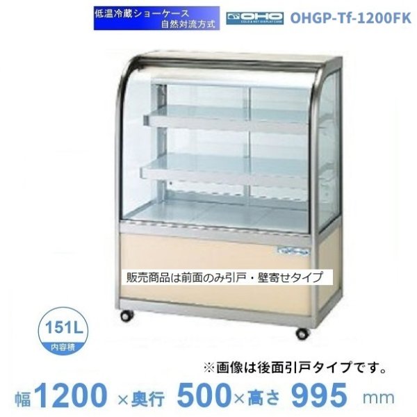 OHGP-Tf-1200FK 低温冷蔵ショーケース 大穂 ペアガラス 庫内温度（5～10℃） 前引戸・背面壁寄せ 自然対流方式  幅1200㎜(中棚２段）タイプ