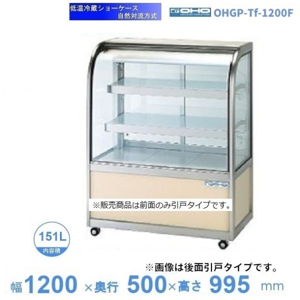OHGP-Tf-1200F 低温冷蔵ショーケース 大穂 ペアガラス 庫内温度（5～10℃） 前引戸 自然対流方式 幅1200㎜(中棚２段）タイプ