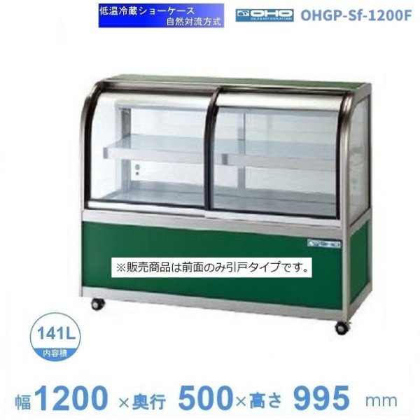 OHGP-Sf-1200FK　低温冷蔵ショーケース　大穂　ペアガラス　庫内温度（5〜10℃）　前引戸・背面壁寄せ　自然対流方式　 - 34