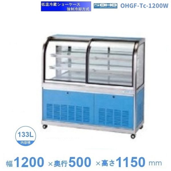 OHGF-ATBc-1200 低温冷蔵ショーケース 大穂 ペアガラス 庫内温度（2~8