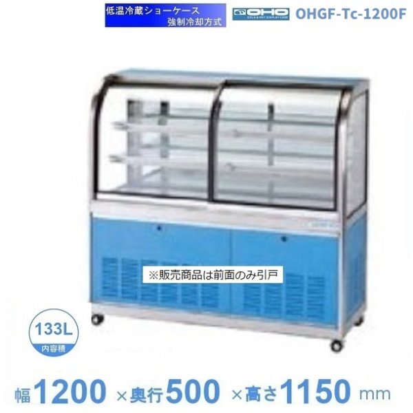 OHGF-Tc-1500B 低温冷蔵ショーケース 大穂 ペアガラス 庫内温度（2~8 