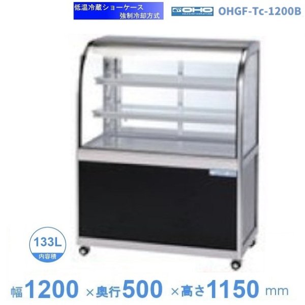 OHGF-Tc-1200W　低温冷蔵ショーケース　大穂　ペアガラス　庫内温度（2~8℃）　両面引戸　 - 45