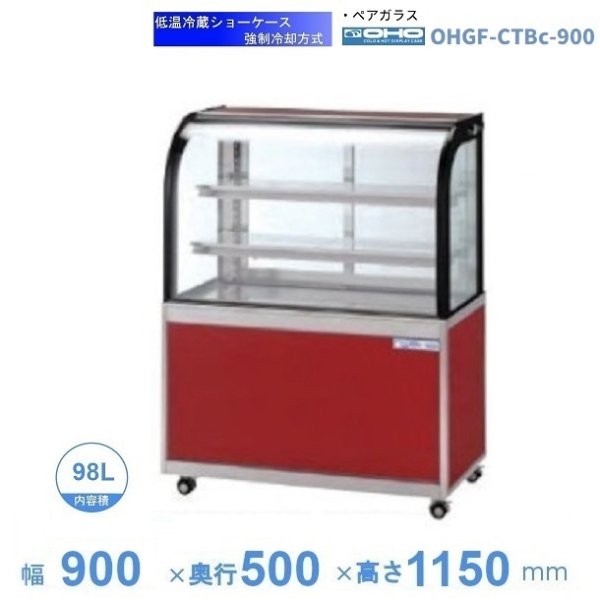 OHGF-ATXc-900　低温冷蔵ショーケース　大穂　ペアガラス　庫内温度（2~8℃）　後引戸　 - 11