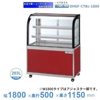 OHGF-CTBc-1800 低温冷蔵ショーケース 大穂 ペアガラス 庫内温度（2~8