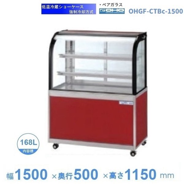 OHGF-Tc-1500W 低温冷蔵ショーケース 大穂 ペアガラス 庫内温度（2~8