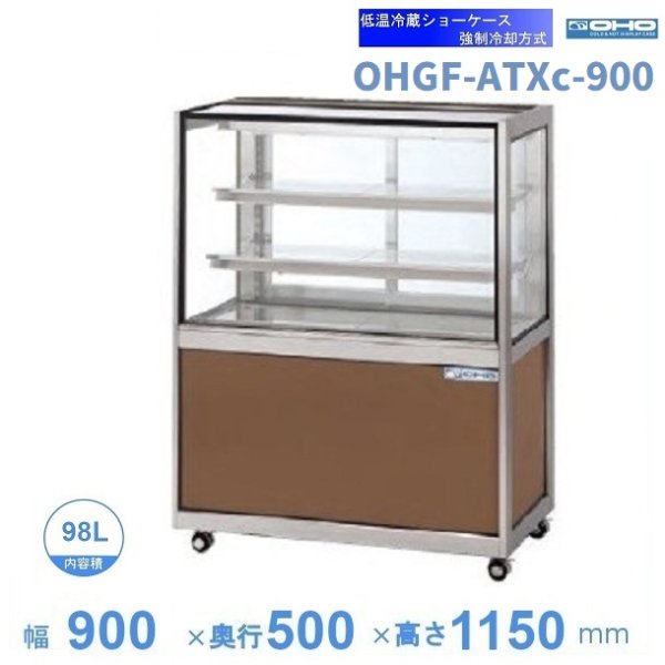 OHGF-ATXc-900 低温冷蔵ショーケース 大穂 ペアガラス 庫内温度（2~8℃） 後引戸 幅900㎜(中棚２段）タイプ