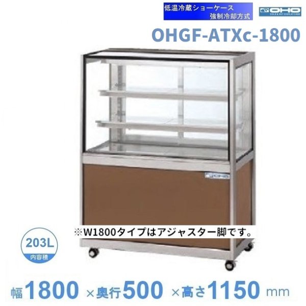 OHGF-ATXc-1800 低温冷蔵ショーケース 大穂 ペアガラス 庫内温度（2~8℃） 後引戸 幅1800mm(中棚２段）タイプ