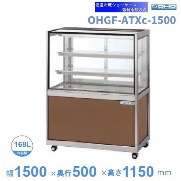 OHGF-ATXc-1500 低温冷蔵ショーケース 大穂 ペアガラス 庫内温度（2~8℃） 後引戸 幅1500㎜(中棚２段）タイプ