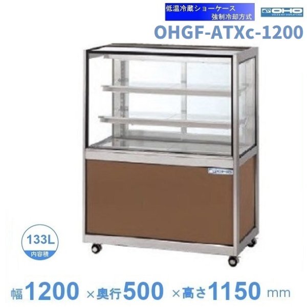 OHGF-ATXc-1200 低温冷蔵ショーケース 大穂 ペアガラス 庫内温度（2~8
