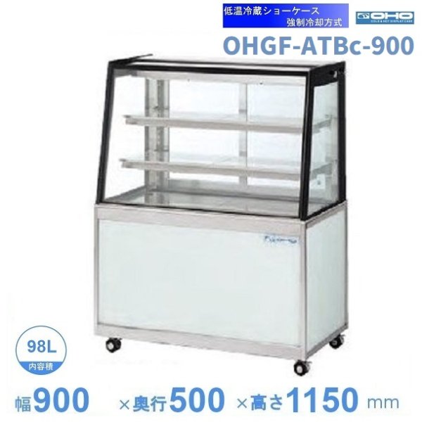 OHGF-ATBc-900　低温冷蔵ショーケース　大穂　ペアガラス　庫内温度（2~8℃）　後引戸　幅900㎜(中棚２段）タイプ