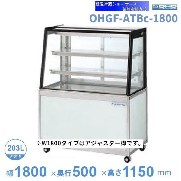 OHGF-ATXc-1800　低温冷蔵ショーケース　大穂　ペアガラス　庫内温度（2~8℃）　後引戸　 - 5