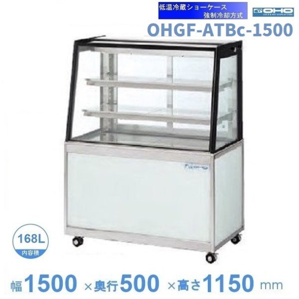 OHGF-ATBc-1500 低温冷蔵ショーケース 大穂 ペアガラス 庫内温度（2~8℃） 後引戸 幅1500㎜(中棚２段）タイプ