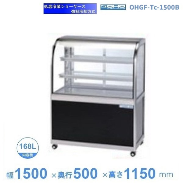 OHGF-Tc-1500B 低温冷蔵ショーケース 大穂 ペアガラス 庫内温度