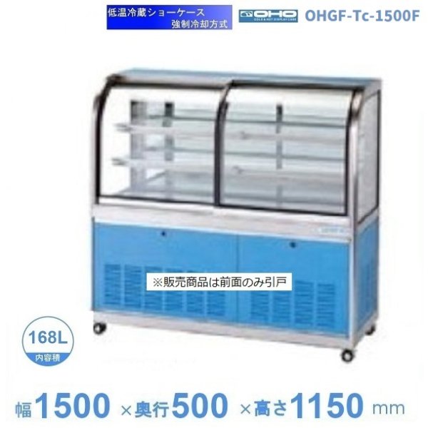 OHGF-Tc-1500F 低温冷蔵ショーケース 大穂 ペアガラス 庫内温度（2~8℃） 前引戸 幅1500㎜(中棚２段）タイプ