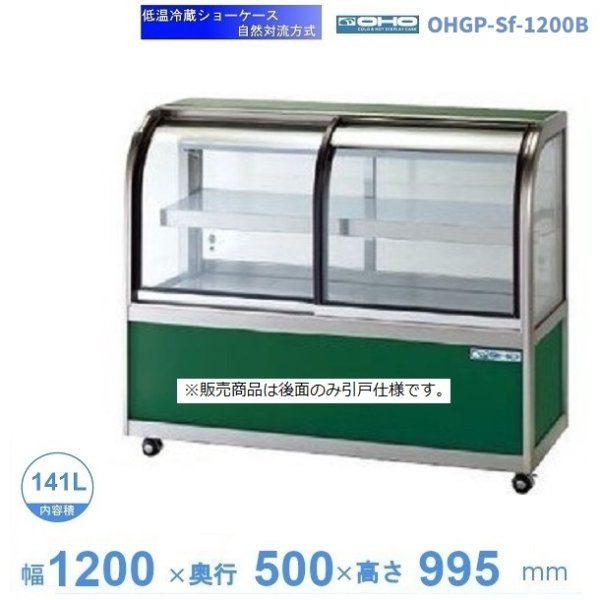 OHGP-Sf-1200B 低温冷蔵ショーケース 大穂 ペアガラス 庫内温度（5～10℃） 後引戸 自然対流方式 幅1200㎜(中棚１段）タイプ