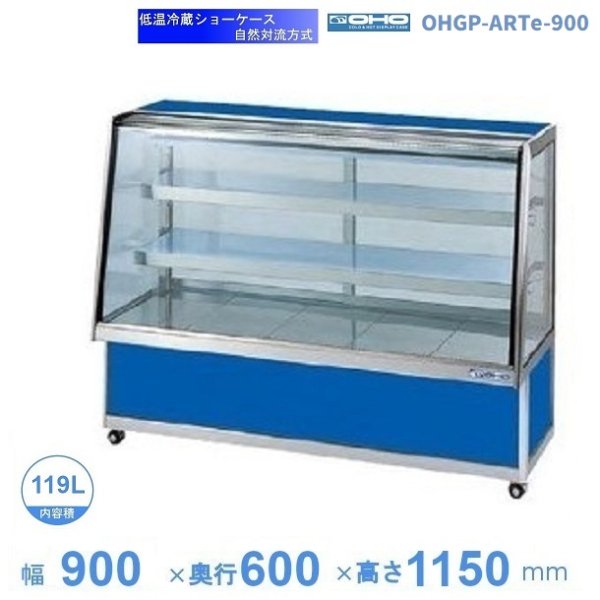 OHGP-ARTe-900 低温冷蔵ショーケース 大穂 ペアガラス 庫内温度（5～10℃） 前引戸 自然対流方式 幅900㎜(中棚２段）タイプ