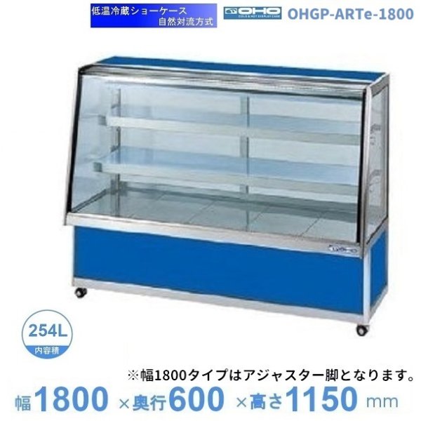 OHGP-ARTe-1200 低温冷蔵ショーケース 大穂 ペアガラス 庫内温度（5
