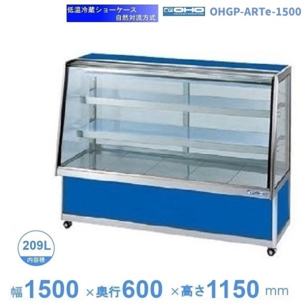 OHGP-ARTe-1500　低温冷蔵ショーケース　大穂　ペアガラス　庫内温度（5～10℃）　後面引戸　自然対流方式　幅1500㎜(中棚２段）タイプ