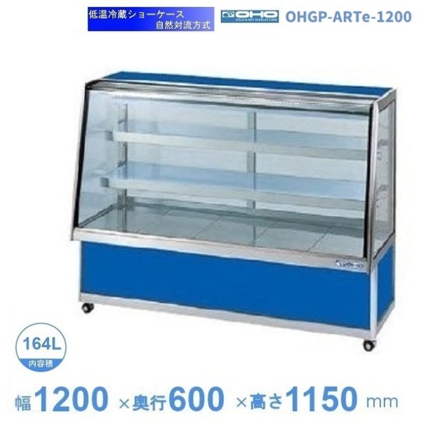 OHGP-ARTe-1200　低温冷蔵ショーケース　大穂　ペアガラス　庫内温度（5～10℃）　後面引戸　自然対流方式　幅1200㎜(中棚２段）タイプ