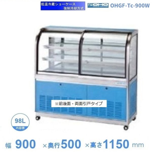 OHGF-Tc-900W　低温冷蔵ショーケース　大穂　ペアガラス　庫内温度（2~8℃）　両面引戸 　幅900㎜(中棚２段）タイプ
