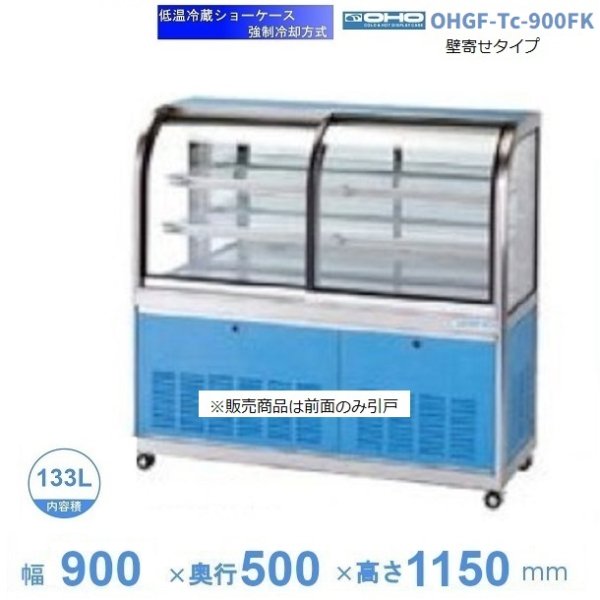 OHGF-Tc-900W 低温冷蔵ショーケース 大穂 ペアガラス 庫内温度（2~8℃） 両面引戸 幅900㎜(中棚２段）タイプ