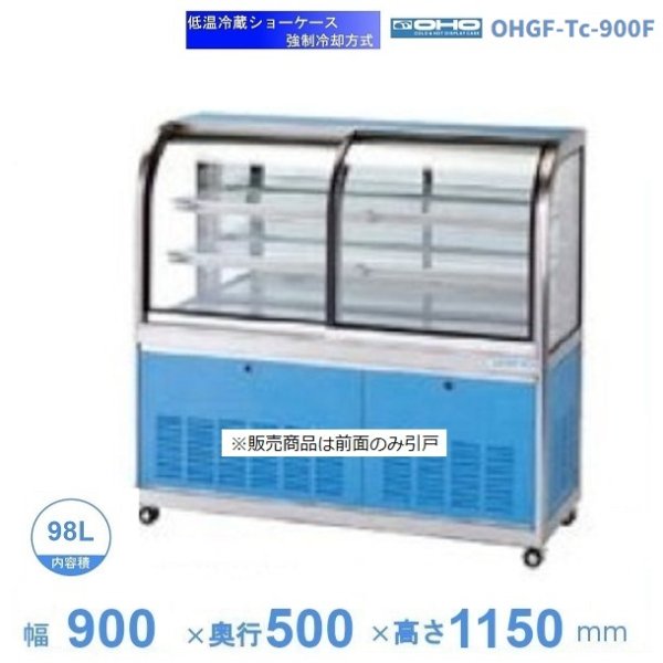 OHGF-Tc-900F 低温冷蔵ショーケース 大穂 ペアガラス 庫内温度（2~8℃） 前引戸 幅900㎜(中棚２段）タイプ