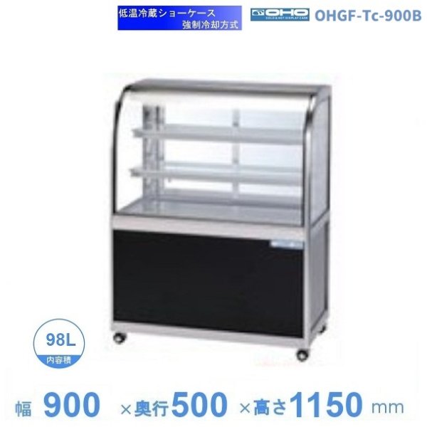 OHGF-Tc-900B　低温冷蔵ショーケース　大穂　ペアガラス　庫内温度（2~8℃）　後引戸　 - 15