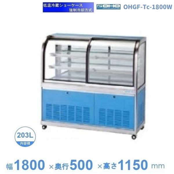 OHGF-Tc-1800F 低温冷蔵ショーケース 大穂 ペアガラス 庫内温度（2~8 