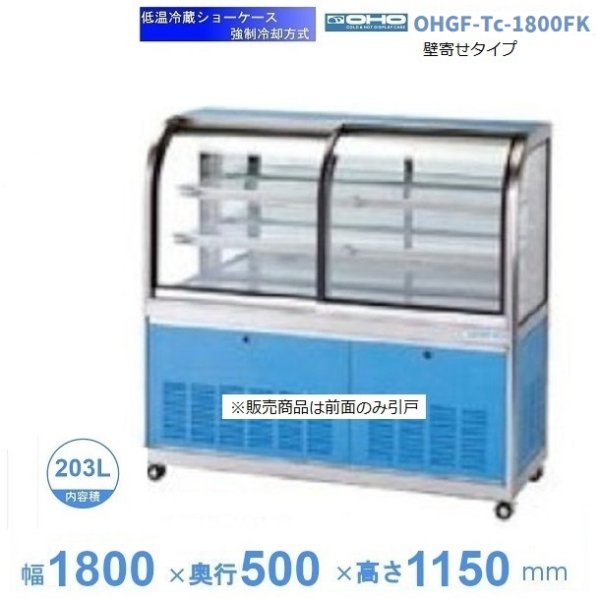 OHGF-Tc-1800FK　低温冷蔵ショーケース　大穂　ペアガラス　庫内温度（2~8℃）　前引戸・背面壁寄せ　幅1800㎜(中棚２段）タイプ