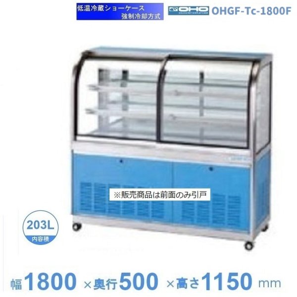 OHGF-ATXc-1800　低温冷蔵ショーケース　大穂　ペアガラス　庫内温度（2~8℃）　後引戸　 - 2
