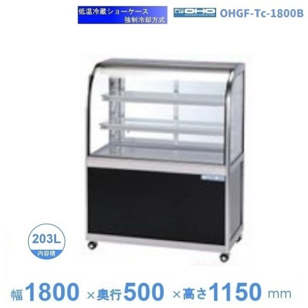 OHGF-Tc-1500B 低温冷蔵ショーケース 大穂 ペアガラス 庫内温度（2~8 