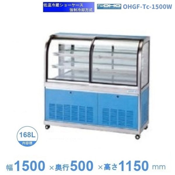 OHGF-Tc-1500W 低温冷蔵ショーケース 大穂 ペアガラス 庫内温度（2~8℃） 両面引戸 幅1500㎜(中棚２段）タイプ