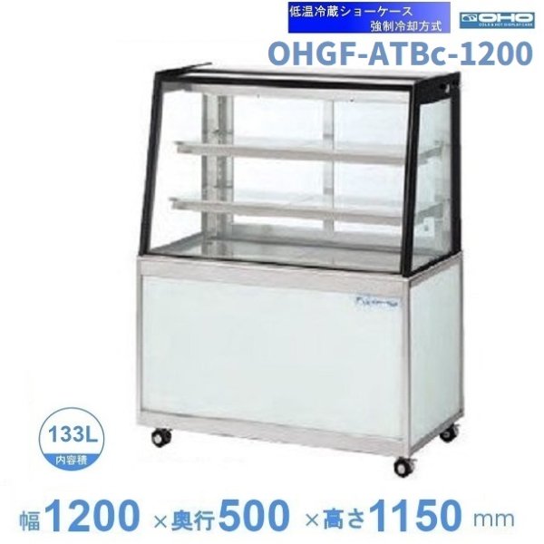 OHGF-ATBc-1200 低温冷蔵ショーケース 大穂 ペアガラス 庫内温度（2~8℃） 後引戸 幅1200㎜(中棚２段）タイプ