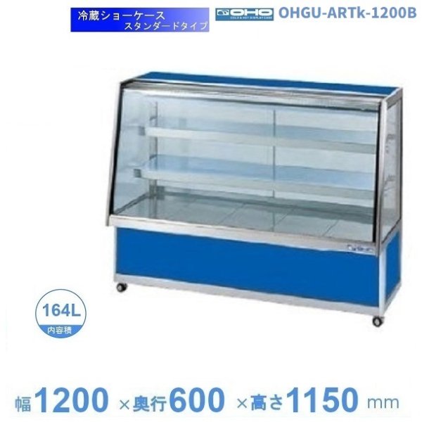 OHGU-SRAk-1200B　冷蔵ショーケース　大穂　スタンダードタイプ　庫内温度（8〜15℃）　後引戸　 - 2