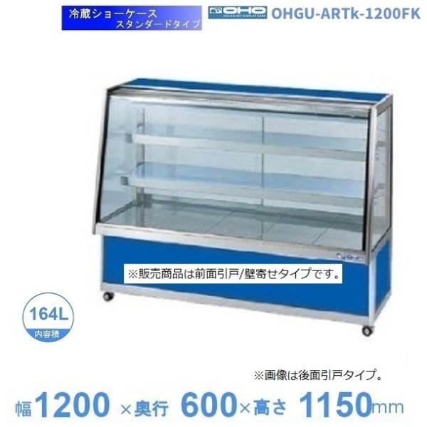 OHGU-ARTk-1200FK 冷蔵ショーケース 大穂 スタンダードタイプ 庫内温度（8～15℃） 前引戸/背面壁寄せ 幅1200㎜(中棚２段）タイプ